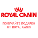 Подарки от Royal Canin