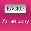 КАСКО онлайн дешевле на 25%!