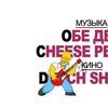&laquo;Фестиваль 2 в 1&raquo; - такие вечеринки не забываются! Концерт &laquo;Обе Две&raquo;, &laquo;Cheese People&raquo; и веселое кино из Голландии в Artplay на Яузе