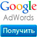 1000р. на рекламу в Google AdWords