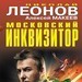 Николай Леонов Московский инквизитор (сборник) 16+