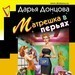 Дарья Донцова Матрешка в перьях 16+