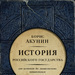 Борис Акунин Часть Европы. История Российского государства. От истоков до монгольского