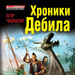 Егор Чекрыгин Хроники Дебила. Свиток 2. Непобедимый 12+