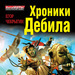 Егор Чекрыгин Хроники Дебила. Свиток 1. Волшебный Меч 0+