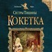 Вера Чиркова Сестры Тишины. Кокетка 16+