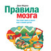 Джон Медина Правила мозга. Что стоит знать о мозге вам и вашим детям 12+