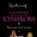 Галина Куликова Французская вдова 16+