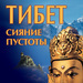 Е. Н. Молодцова Тибет: сияние пустоты 0+