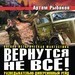 Артем Рыбаков Вернутся не все! Разведывательно-диверсионный рейд (сборник) 16+