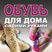 Ольга Захаренко Обувь для дома своими руками 0+