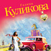 Галина Куликова Два ужасных мужа 16+