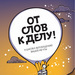 Ричард Ньюман От слов к делу! 9 шагов к воплощению вашей мечты 12+