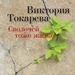 Виктория Токарева Сволочей тоже жалко (сборник) 16+