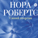 Нора Робертс Синий георгин 16+