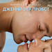 Дженнифер Пробст Брачный договор 16+