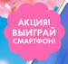 Выиграй смартфон!