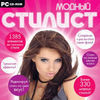 Модный стилист. CD