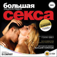 Большая энциклопедия секса. CD