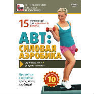 ABT: силовая аэробика (DVD)
