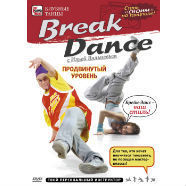 Break Dance. Продвинутый уровень (DVD)
