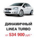 Новые цены FIAT. Экономия до 60 000 руб.
