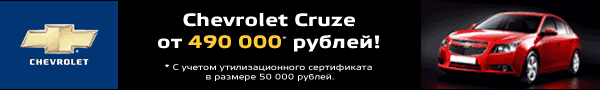 Да утилизации! Chevrolet Cruze от 490 000 рублей!