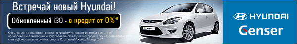 Обновленный Hyundai i30 в кредит от 0% годовых в автоцентре Genser!