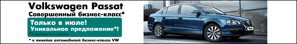 Только в июле! Уникальное предложение на Volkswagen Passat в Genser!