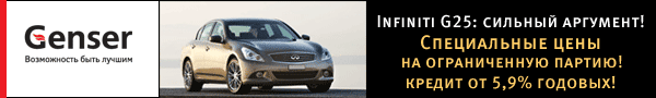 Infiniti G25: ограниченная партия по спецценам + кредит от 5,9%!