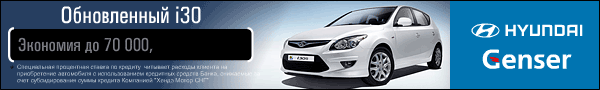 Hyundai i30 2010: кредит - от 0%, экономия - до 70 000!