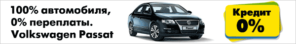 Volkswagen Passat в Genser: 100% автомобиля, 0% переплаты!
