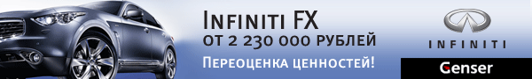 Переоценка ценностей в Genser: Infiniti FX - от 2 230 000!