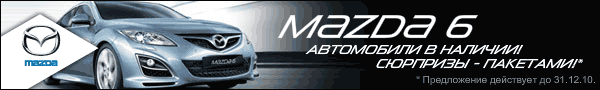 Mazda6 согреет в Genser! Полезные зимние опции - за наш счет!