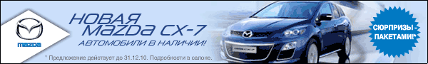 Инновационный кроссовер Mazda CX-7 - снова в наличии в Genser!