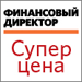 Всё для работы финансового директора