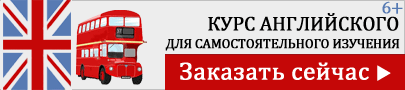 Курс английского для самостоятельного изучения