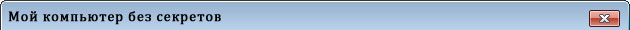 Мой компьютер без секретов