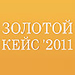Конкурс "Золотой кейс'2011"