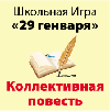 Игра "29 генваря"