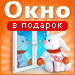 Окна с климат-контролем в Новый год!