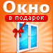 Успей получить окно в подарок!