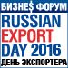 В Москве пройдёт Russian Export Day 2016