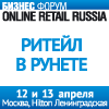 Online Retail Russia 2012 - главная встреча участников рынка интернет-торговли!