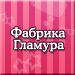 Фабрика Гламура