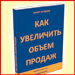 Как увеличить объем продаж