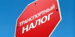 Транспортный налог для москвичей