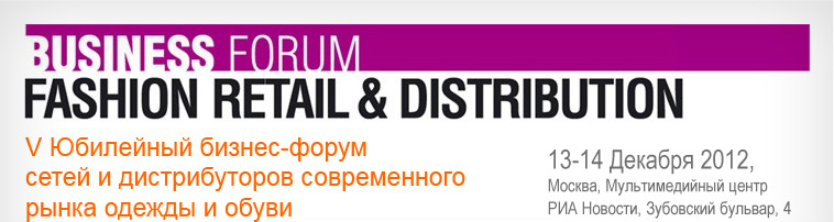 V Юбилейный бизнес-форум сетей и дистрибуторов современного рынка одежды и обуви 13-14 Декабря 2012, Москва, Мультимедийный центр РИА Новости, Зубовский бульвар, 4