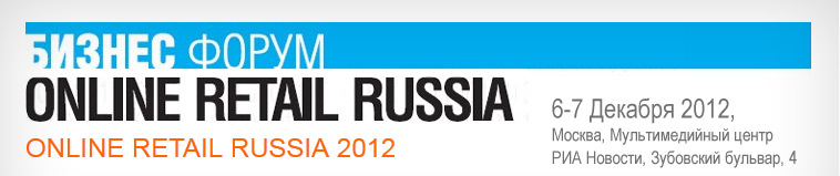 ONLINE RETAIL RUSSIA 2012.6-7 Декабря 2012, Москва, Мультимедийный центр РИА Новости, Зубовский бульвар, 4