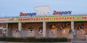 Ленинградский зоопарк отмечает 147-летие
